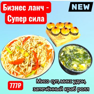 Бизнес ланч - Супер сила